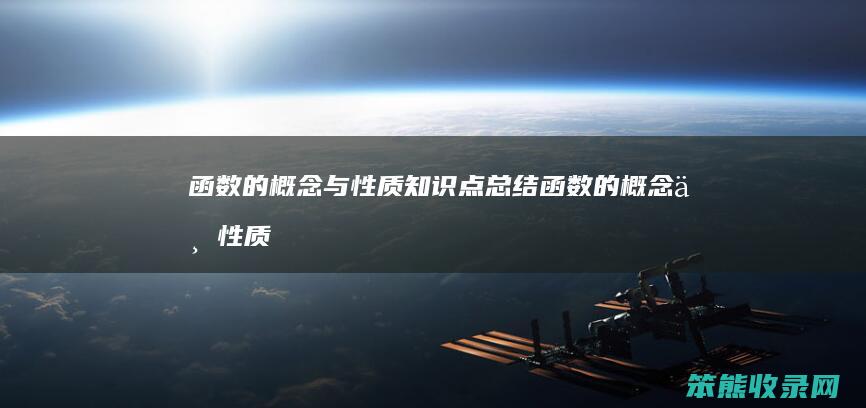 函数的概念与性质知识点总结函数的概念与性质