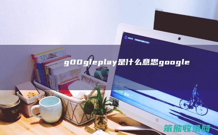 g00gleplaygoogle