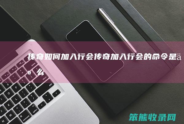 传奇加入行会传奇加入行会的命令