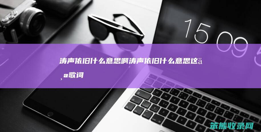涛声依旧啊涛声依旧这个歌词
