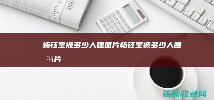 杨钰莹被人睡图片杨钰莹被人睡图片