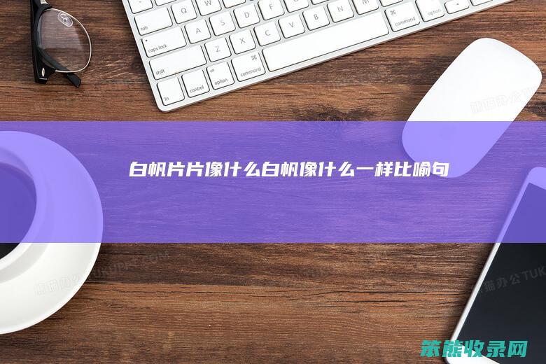 白帆片片像白帆像一样比喻句