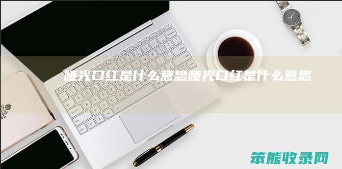 哑光口红是哑光口红是呀