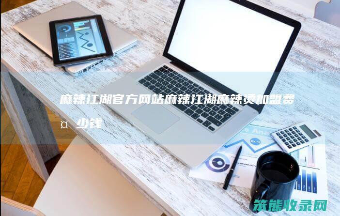 麻辣江湖麻辣江湖麻辣烫加盟费多少钱