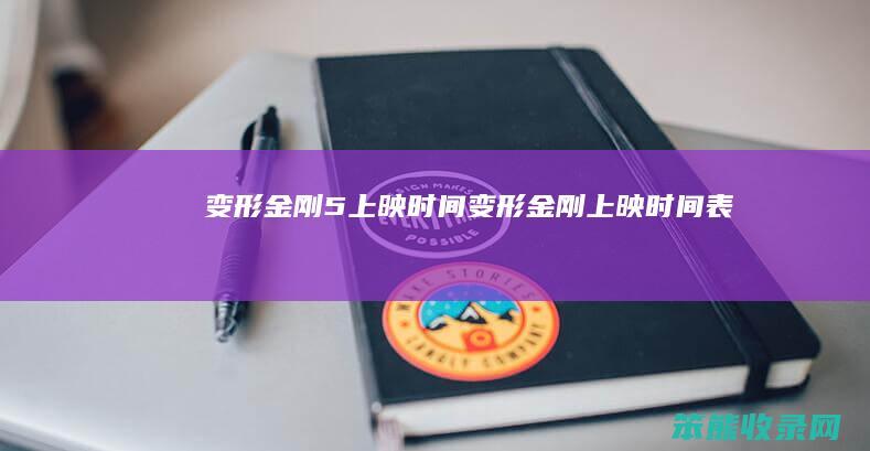 变形金刚5上映时间（变形金刚上映时间表）