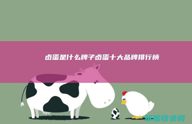 卤蛋牌子卤蛋品牌排行榜