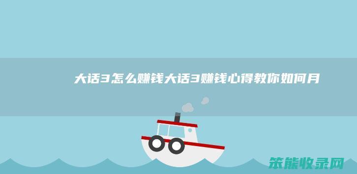 大话3赚钱大话3赚钱心得教你月收