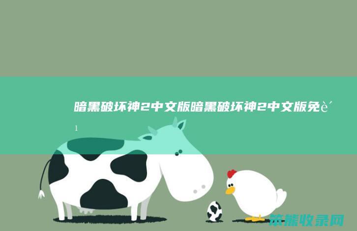 暗黑破坏神2中文版暗黑破坏神2中文版免费