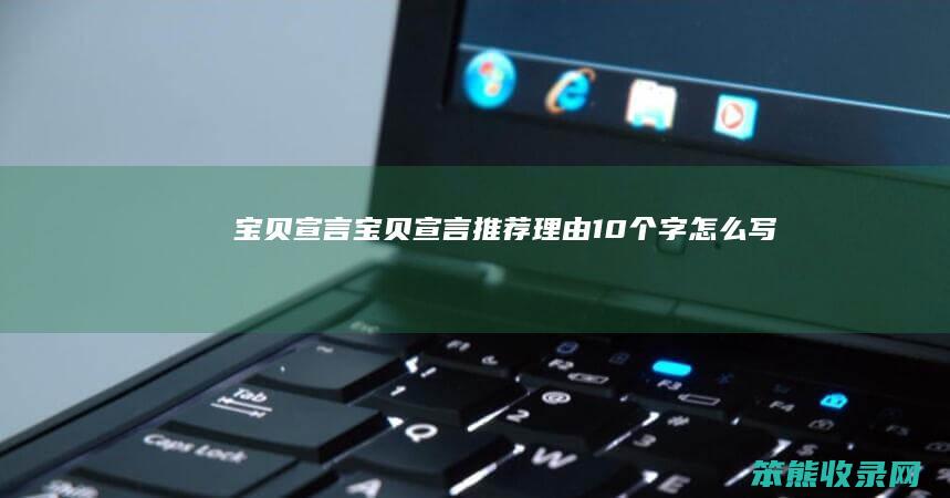 宝贝宣言（宝贝宣言推荐理由10个字怎么写）