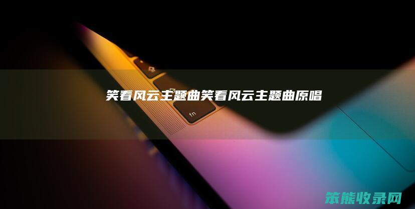 笑看风云主题曲笑看风云主题曲原唱