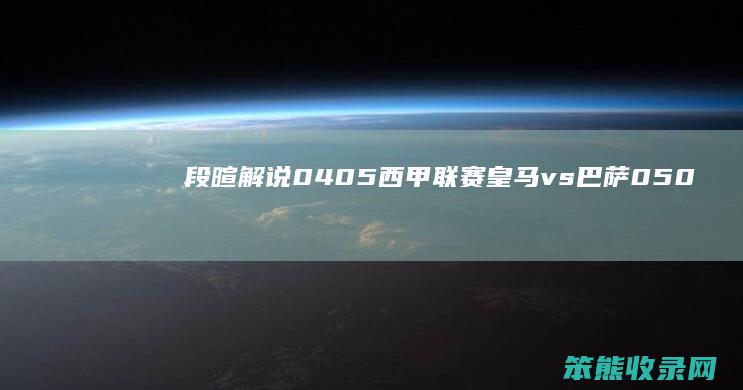 段暄解说0405西甲联赛皇马vs巴萨050