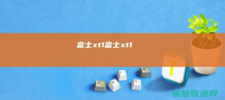 富士xt1富士xt1