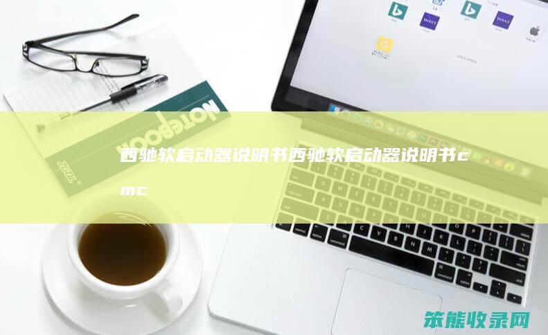 西驰软启动器说明书（西驰软启动器说明书cmc