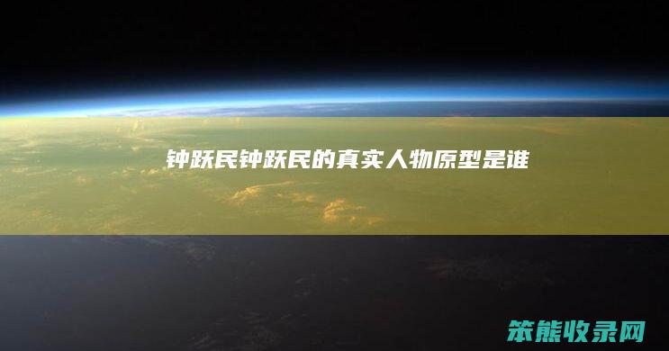 钟跃民（钟跃民的真实人物原型是谁）