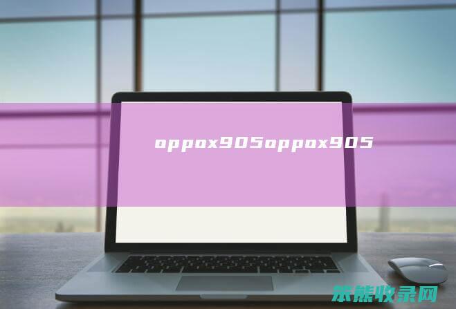 oppox905oppox905