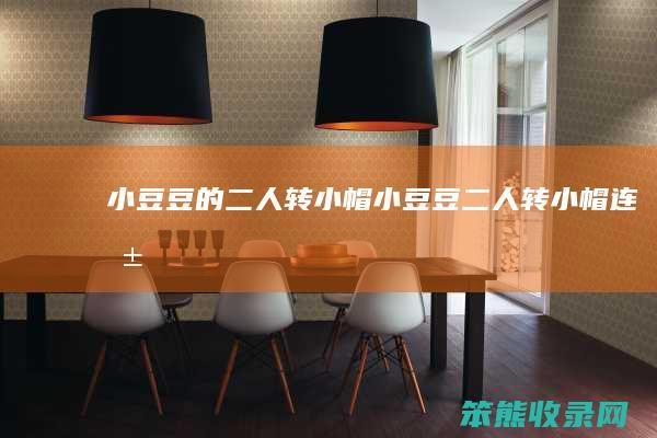 小豆豆的二人转小帽小豆豆二人转小帽连唱