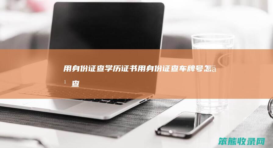 用查证书用查车牌号怎么查