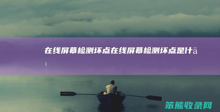在线检测坏点在线检测坏点是