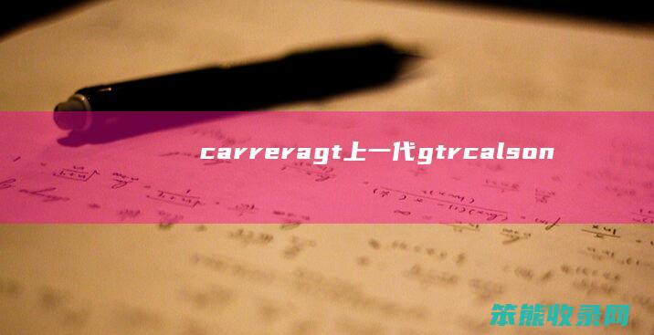carreragt上一代gtrcalson