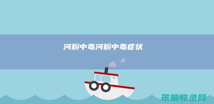 河粉中毒河粉中毒症状
