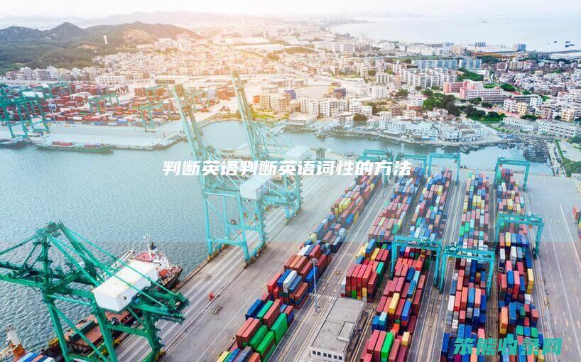 判断英语（判断英语词性的方法）