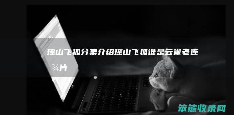瑶山飞狐分集瑶山飞狐谁是云雀老连图片