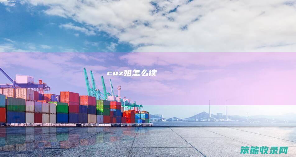 cuz殂怎么读