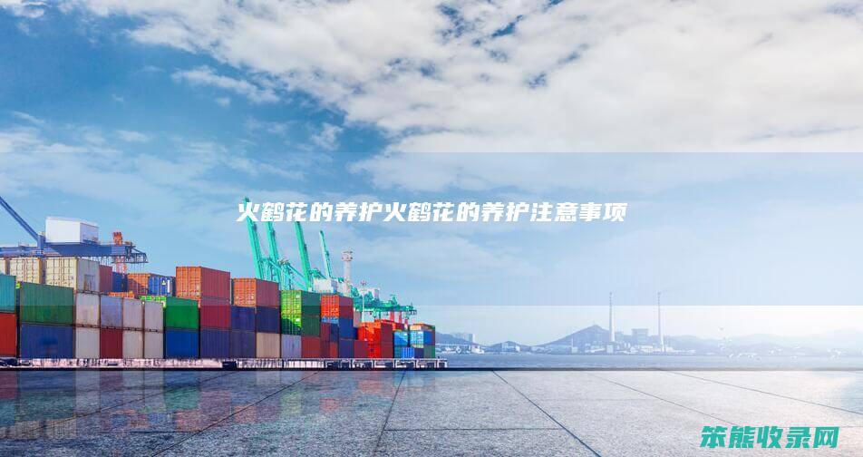 火鹤花的养护火鹤花的养护注意事项