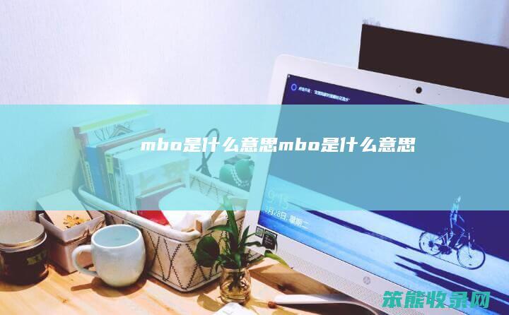 mbo是mbo是
