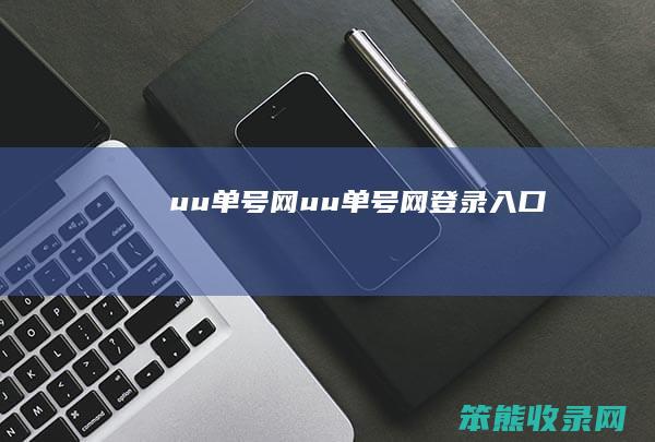 uu单号网uu单号网登录入口