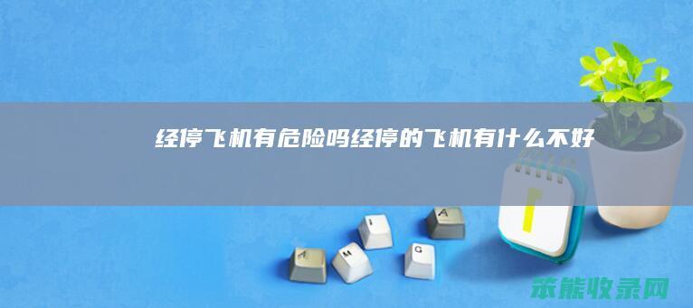 经停飞机有危险吗经停的飞机有