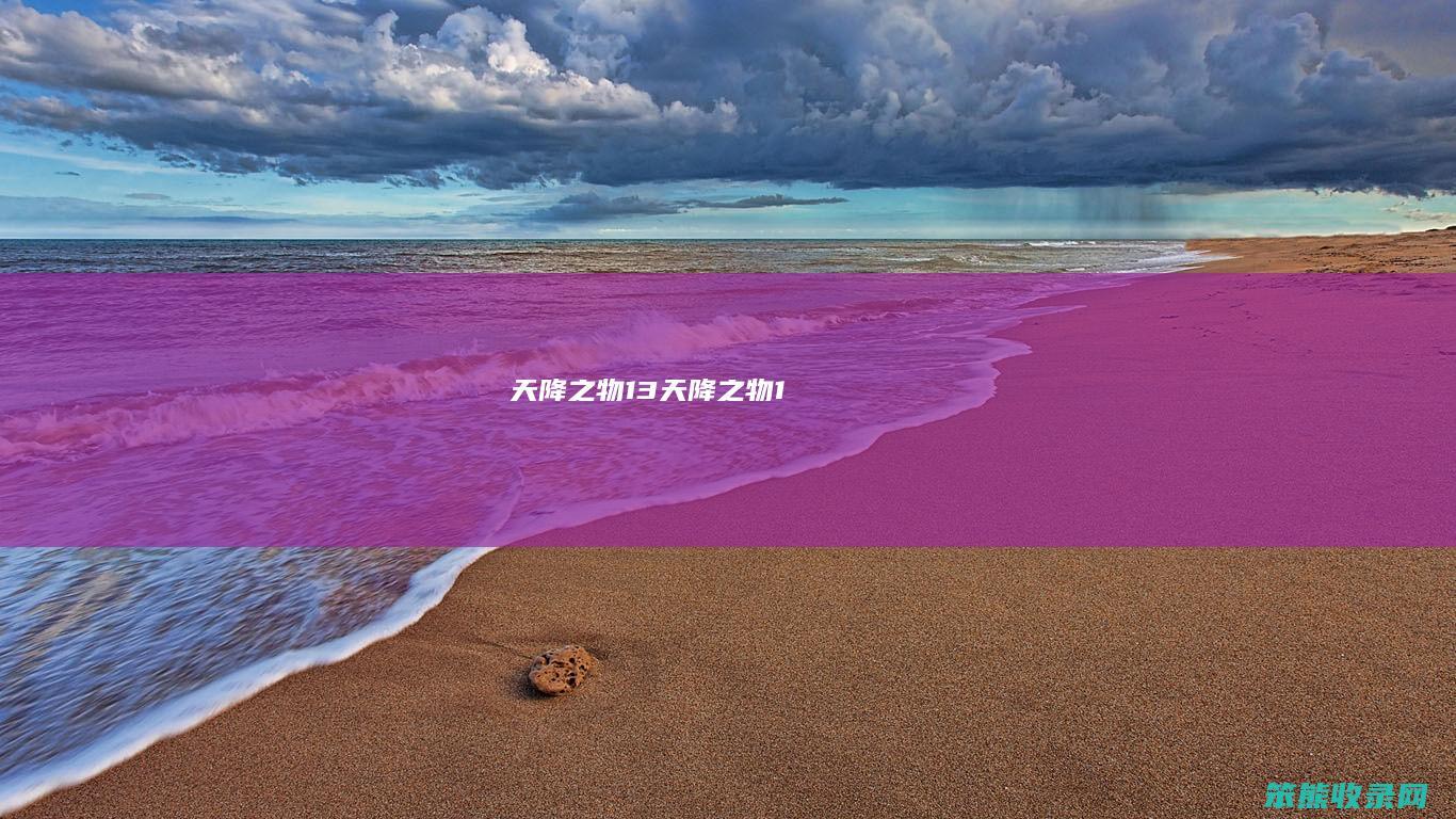 天降之物13天降之物1