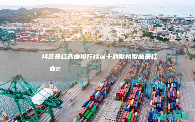 抖音最红排行榜前十的歌抖最红2