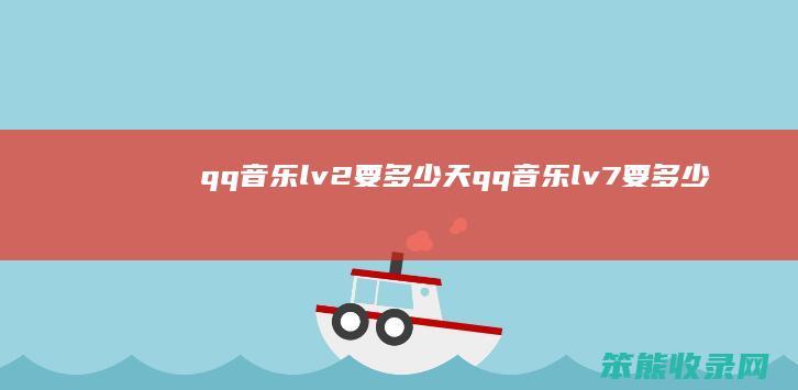 qq音乐lv2要天qq音乐lv7要