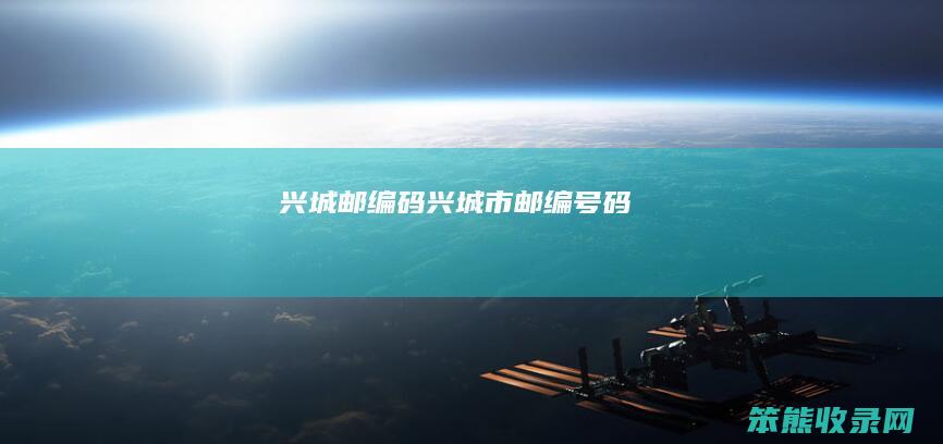 兴城邮编码兴城市邮编号码