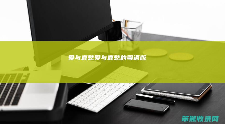 哀愁哀愁的粤语版