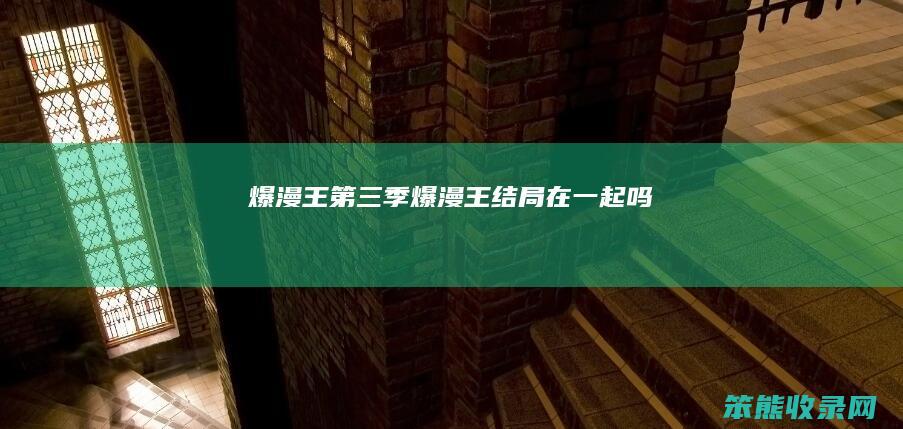 爆漫王第三季爆漫王结局吗