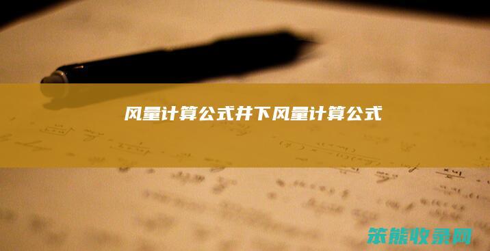 风量计算公式(井下风量计算公式)