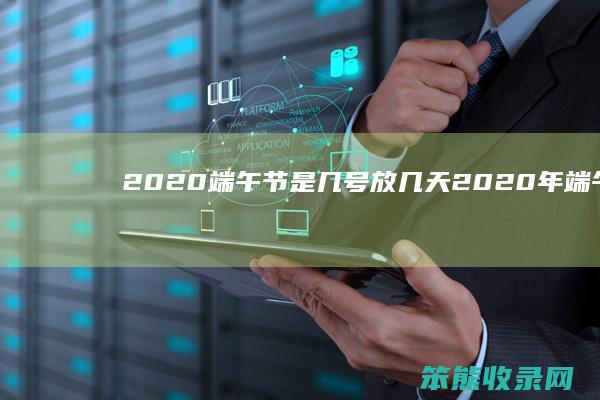 2020端午节是几号放几天2020年端午节