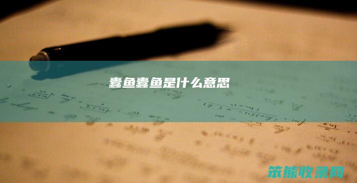 蠹鱼蠹鱼