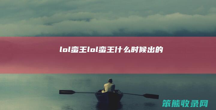 lol蛮王（lol蛮王什么时候出的）
