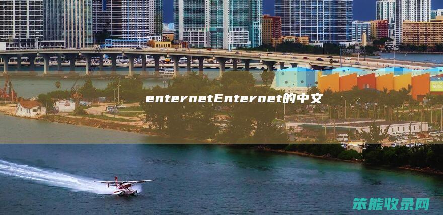 enternetEnternet文