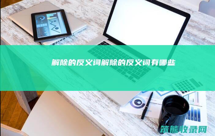 解除的反义词解除的反义词有