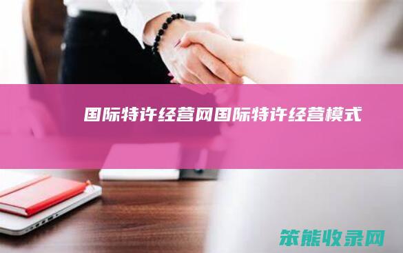 国际特许经营网（国际特许经营模式）