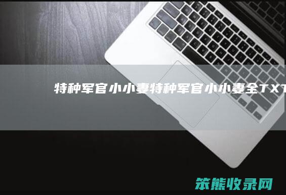 特种军官小小妻特种军官小小妻全TXT