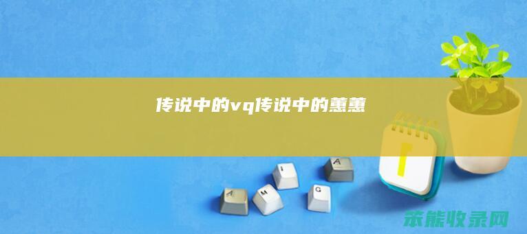 传说中的vq传说中的蕙蕙