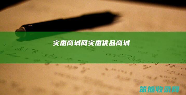 实惠商城网实惠优品商城