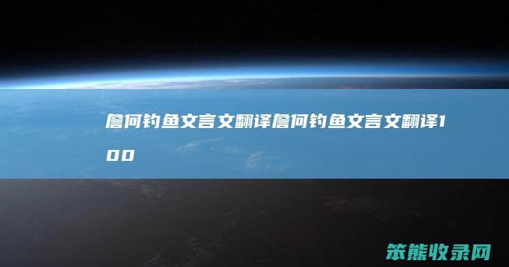詹何钓鱼文言文翻译詹何钓鱼文言文翻译100