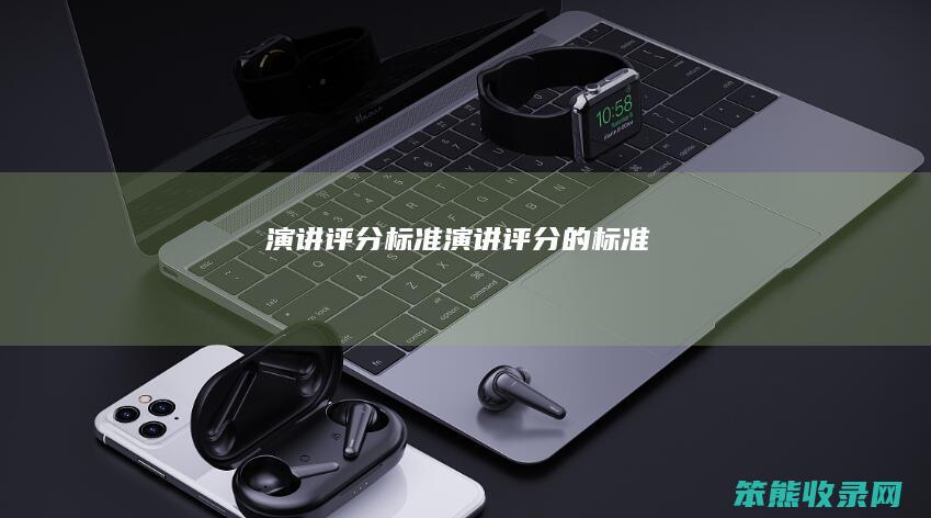 演讲评分标准（演讲评分的标准）