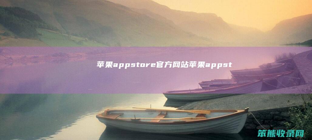 苹果appstore苹果appst